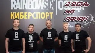 2 день LAN-финала по Tom Clancy’s Rainbow 6 Осада в Москве. Команда E2 eSports