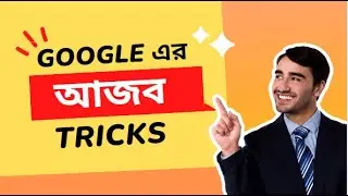 Google এর  আজব trick | Most Useful Hidden Google Chrome Features, Tips & Tricks
