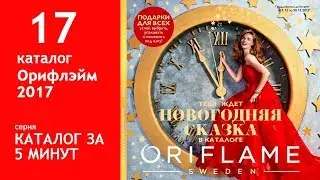 Обзор 17 каталога Орифлэйм. Каталог за 5 минут