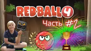 Red Ball 4 - Red Ball 4 - #2 - Уровни 16-30 Дремучий Лес  - Прохождение | Красный Шарик