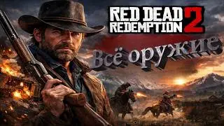 ALL WEAPONS IN RED DEAD REDEMPTION 2