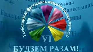 Фестиваль национальных культур