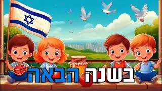 בשנה הבאה נשב על המרפסת - עם מילים לשיר