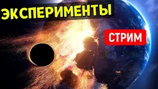 Эксперименты во Вселенной (часть 23) | Universe Sandbox Стрим