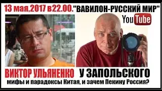 Вавилон: парадоксы и мифы Китая.