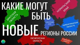 Будущие регионы России на карте