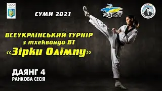 Всеукраїнський турнір з тхеквондо ВТ «Зірки Олімпу»,  Даянг 4 (ранкова сесія)