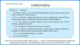 Христианство. Часть 2. Символ веры: идеи, образы, эмоции.