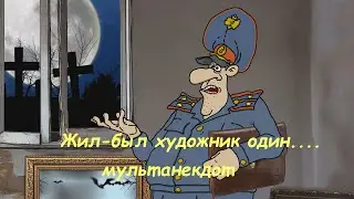 АНЕКДОТ: ЖИЛ - БЫЛ ХУДОЖНИК ОДИН.....  мультAнекдот