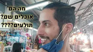 יצאנו לסיבוב בשוק הלילה של פוקט