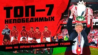 ТОП «Неуязвимых» команд, которые НЕ ПРОИГРЫВАЛИ целый сезон.
