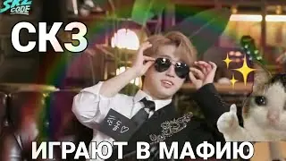 скз играют в мафию!