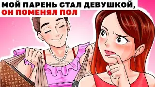 МОЙ ПАРЕНЬ СТАЛ ДЕВУШКОЙ, ОН ПОМЕНЯЛ ПОЛ | Анимированная История