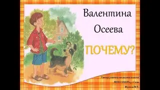 В.Осеева 
