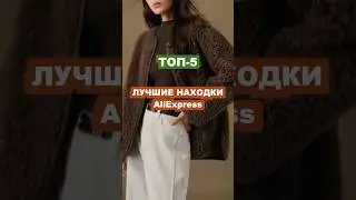 ТОП-5 ПОКУПКИ С АЛИЭКСПРЕСС 🛍️👌❤️ Лучшие находки - AliExpress Haul ❤️🔥