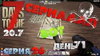 7 Days to Die - СЕРИАААЛ 26.