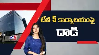 Stone attack on TV 5 office.. Over  publishing fake news on Ap Govt | Social Tv