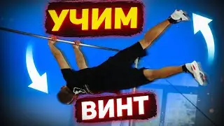 Тренируем соскоки с турника │ Учим винт