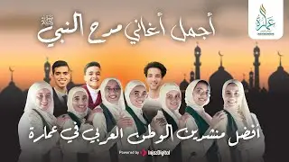مدح النبي محمد صلى الله عليه وسلم - يوم مولد الهادي من فرقة ابرار عمارة