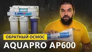 AquaPRO AP 600 фильтр обратного осмоса под мойку 10л час