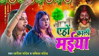 एहो काली मईया ~ #Karina Pandey और #Sobita Pandey का सुपर हिट जागरण भगति गीत ~ #Ranchi Stage Show