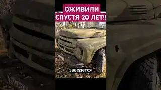 ОЖИВИЛИ ЗИЛ ПОСЛЕ 20 ЛЕТ ПРОСТОЯ  