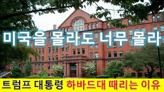 MS415 미국을 몰라도 너무 몰라. 트럼프 대통령이 하바드대 때리는 이유.