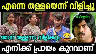 ഞാൻ തള്ള അല്ല 😂😂 | Bigg Boss Malayalam Season 5 Troll | Maneesha & Akhil Marar Fight Troll