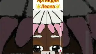 АРТИК ДЛЯ ЛЕОНА 😀💔 зайдите в описание #мойканаланимации #рекомендации #видео #арт #канал