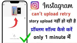 how to fix can't upload retry Instagram story problem / how to fix waiting for connection Instagram