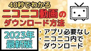 【2023年最新】ニコニコ動画の簡単なダウンロード方法！ 