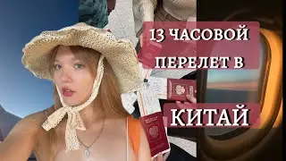 сборы чемодана в Китай + влог с перелета / аэропорт в Пекине / форс-мажор