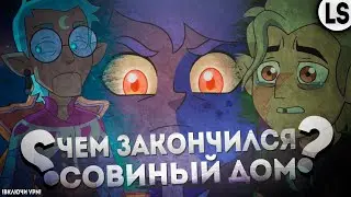 ФИНАЛ ДОМА СОВЫ! | ЧЕМ ВСЁ ЗАКОНЧИЛОСЬ?
