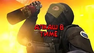 АЛКАШ В ТИМЕ | CS:GO