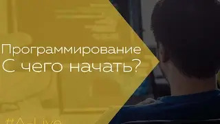 Как стать программистом?