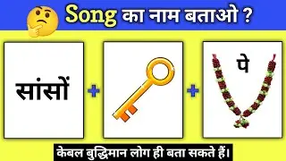 Song Guess करो और साबित करो कि आप Genius हो! 🤯 | 99% लोग गलत जवाब देंगे |song quiz 