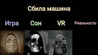 Игра vs Реальность "Сбила машина"