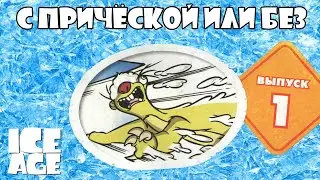 Ледниковый Период -  Озвученный комикс. Выпуск 1