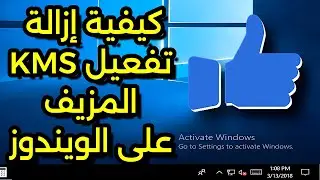 كيفية إزالة تفعيل KMS المزيف على الويندوز | إصلاح التفعيل غير المصرح به