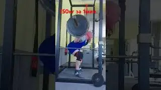 Присед 150 кг за минуту