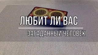 ЛЮБИТ ЛИ МЕНЯ ЗАГАДАННЫЙ ЧЕЛОВЕК?
