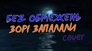 БЕZ ОБМЕЖЕНЬ-Зорі запалали(cover by Chill)