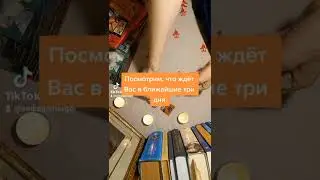 Что ждёт Вас в ближайшие три дня???
