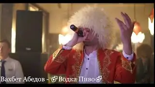 Вахбет Абедов - ♂Водка-Пиво♂ (Gachi remix/Right version)