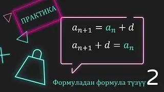 Формуланы өзгөртүп, башка формула түзүү