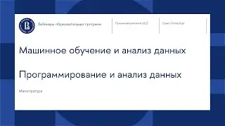 Вебинар маг. программ «Машинное обучение и анализ данных», «Программирование и анализ данных»