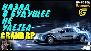 🔴► Назад в будущее не улетел 🔴► GRAND RP сервер 2