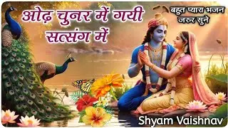 ओढ़ चुनर मै तो गई रे सत्संग में | odh chunar main to gai re satsang mein | Shyam vaishnav