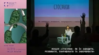 Лекція «Стосунки: як їх заводити, розвивати, покращувати та завершувати» | Різні разом | 2024