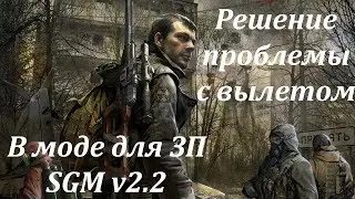 Решение проблемы с вылетом в SGM mod 2.2 в Сталкер Зов Припяти || Перезалито